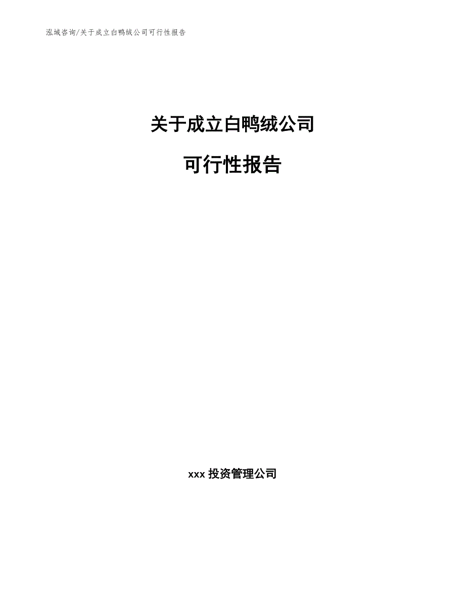 关于成立白鸭绒公司可行性报告_范文参考_第1页