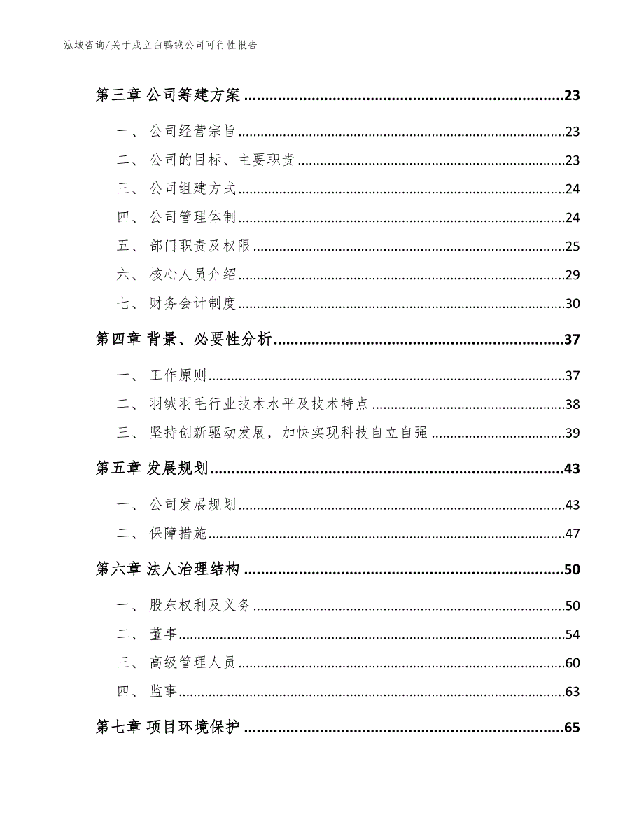 关于成立白鸭绒公司可行性报告_范文参考_第4页