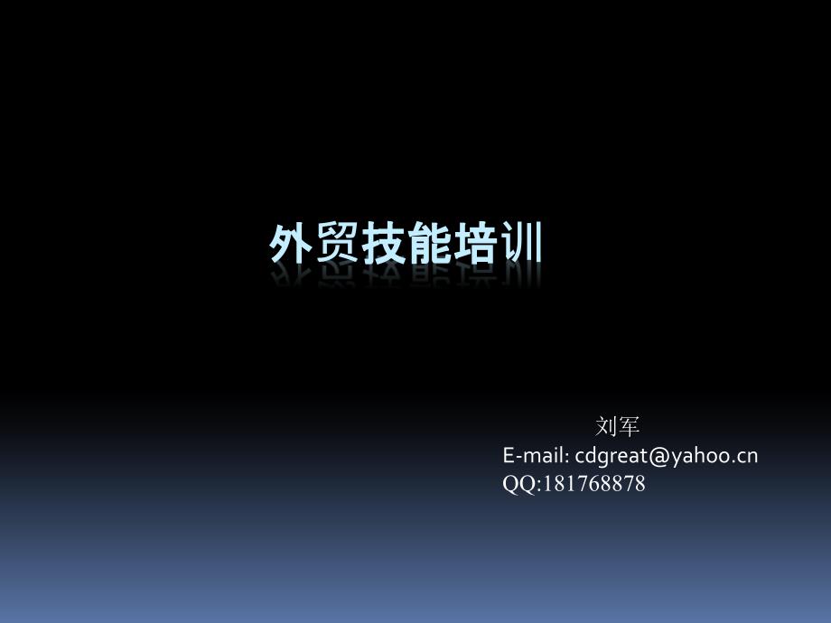 外贸实务操作培训课程资料HVF_第1页