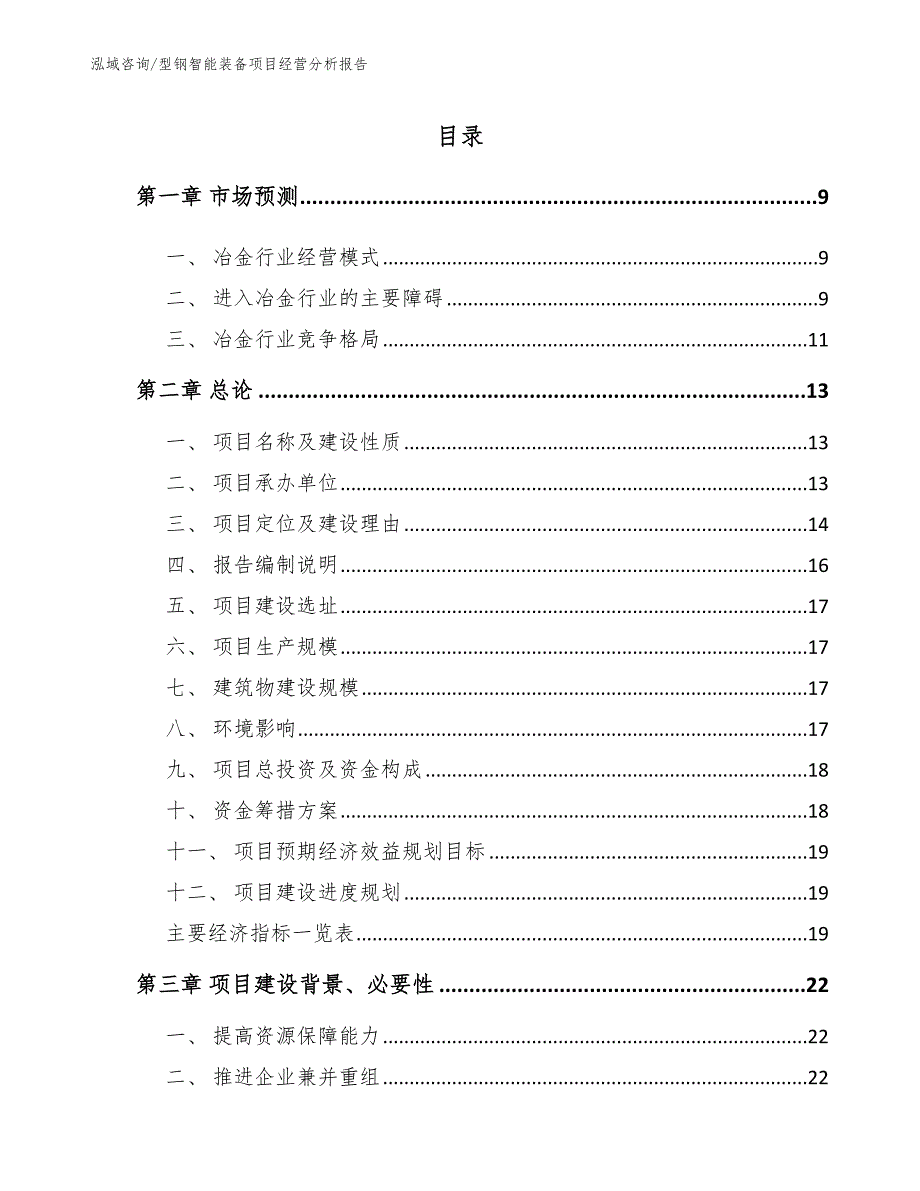 型钢智能装备项目经营分析报告_模板范本_第2页