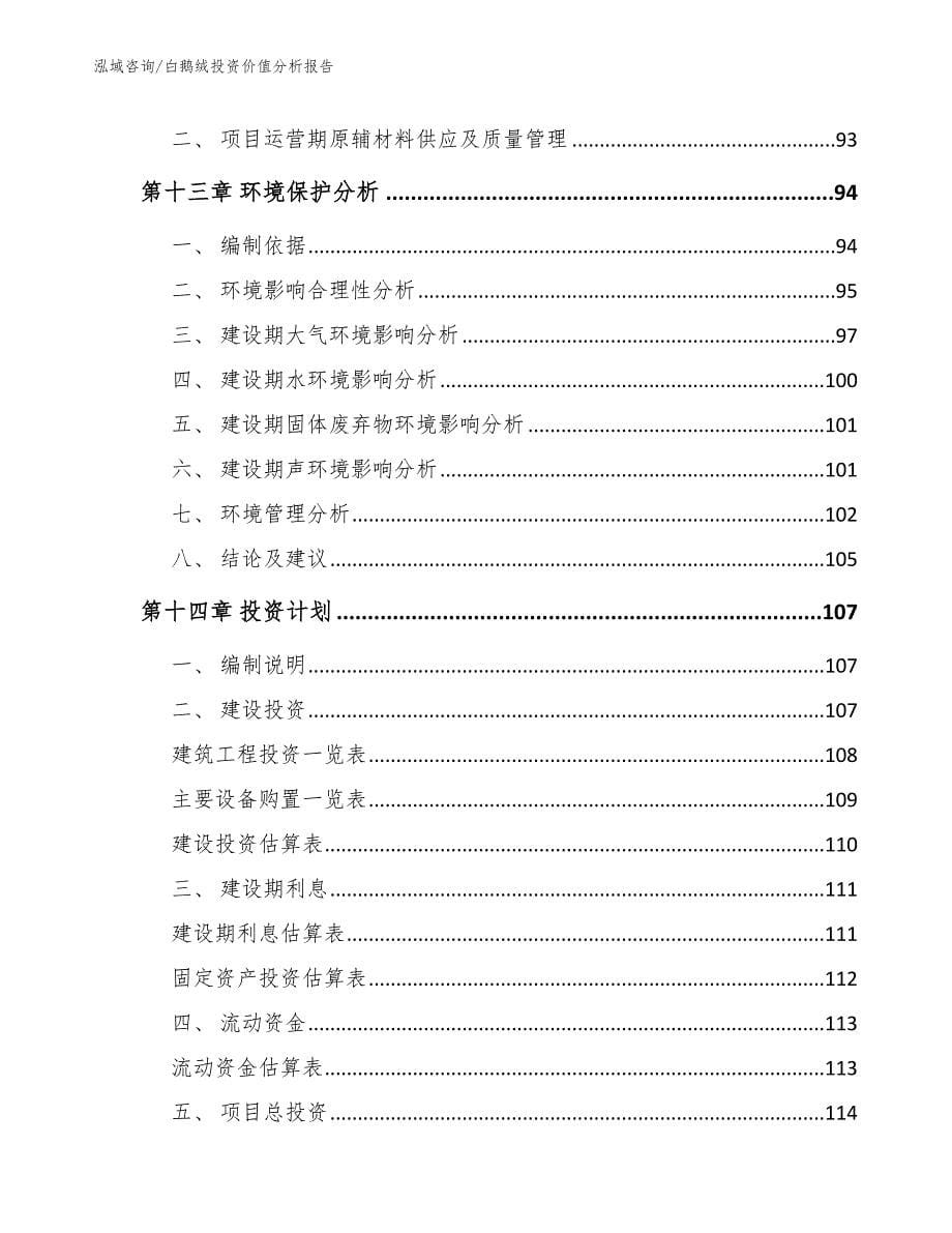 白鹅绒投资价值分析报告_第5页