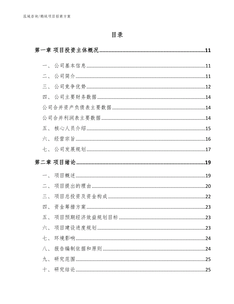 鹅绒项目招商方案_第4页