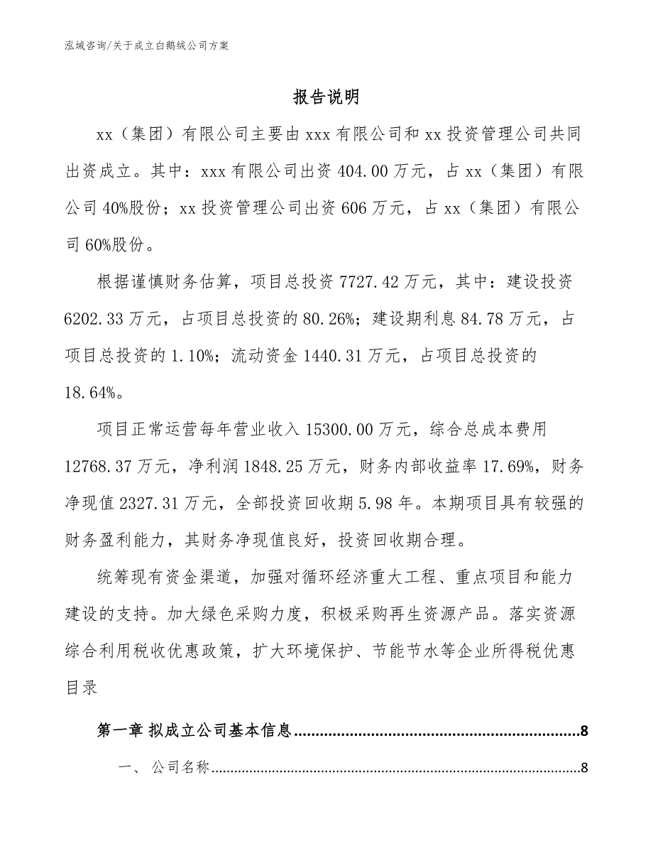 关于成立白鹅绒公司方案【参考范文】_第2页