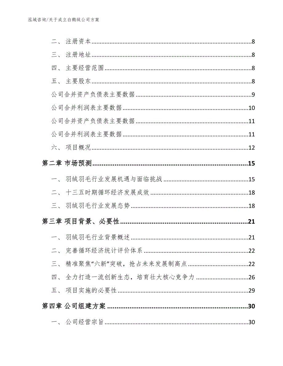 关于成立白鹅绒公司方案【参考范文】_第3页