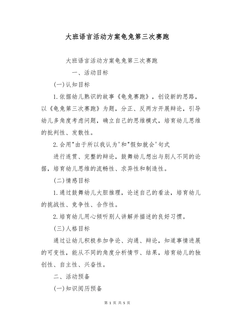 大班语言活动方案龟兔第三次赛跑_第1页