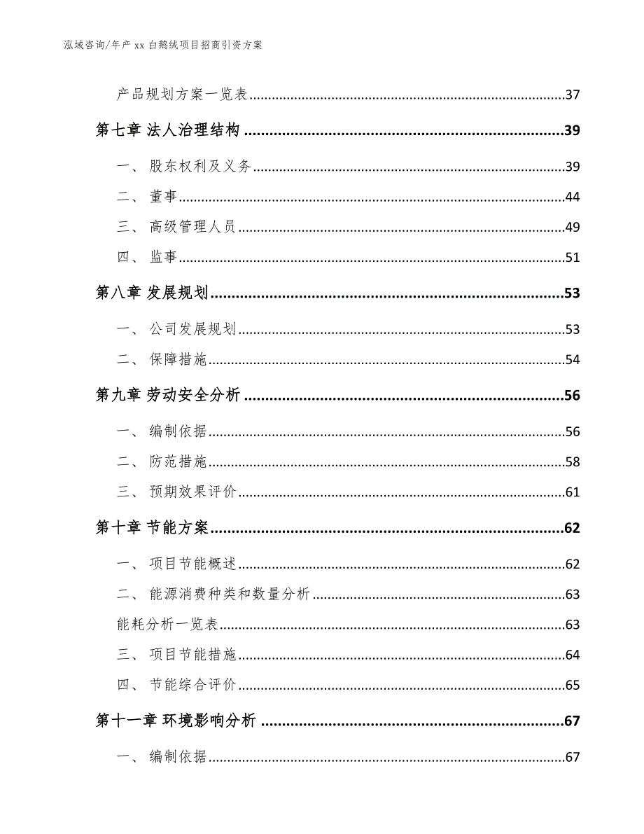 年产xx白鹅绒项目招商引资方案_第3页