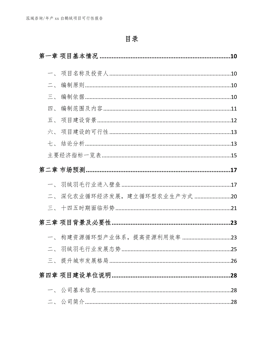 年产xx白鹅绒项目可行性报告_范文_第2页