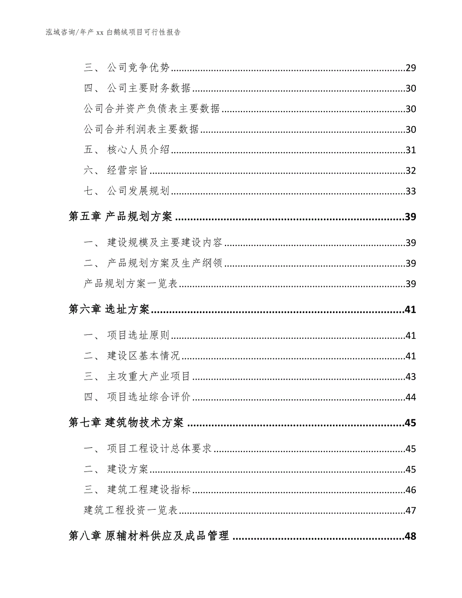 年产xx白鹅绒项目可行性报告_范文_第3页