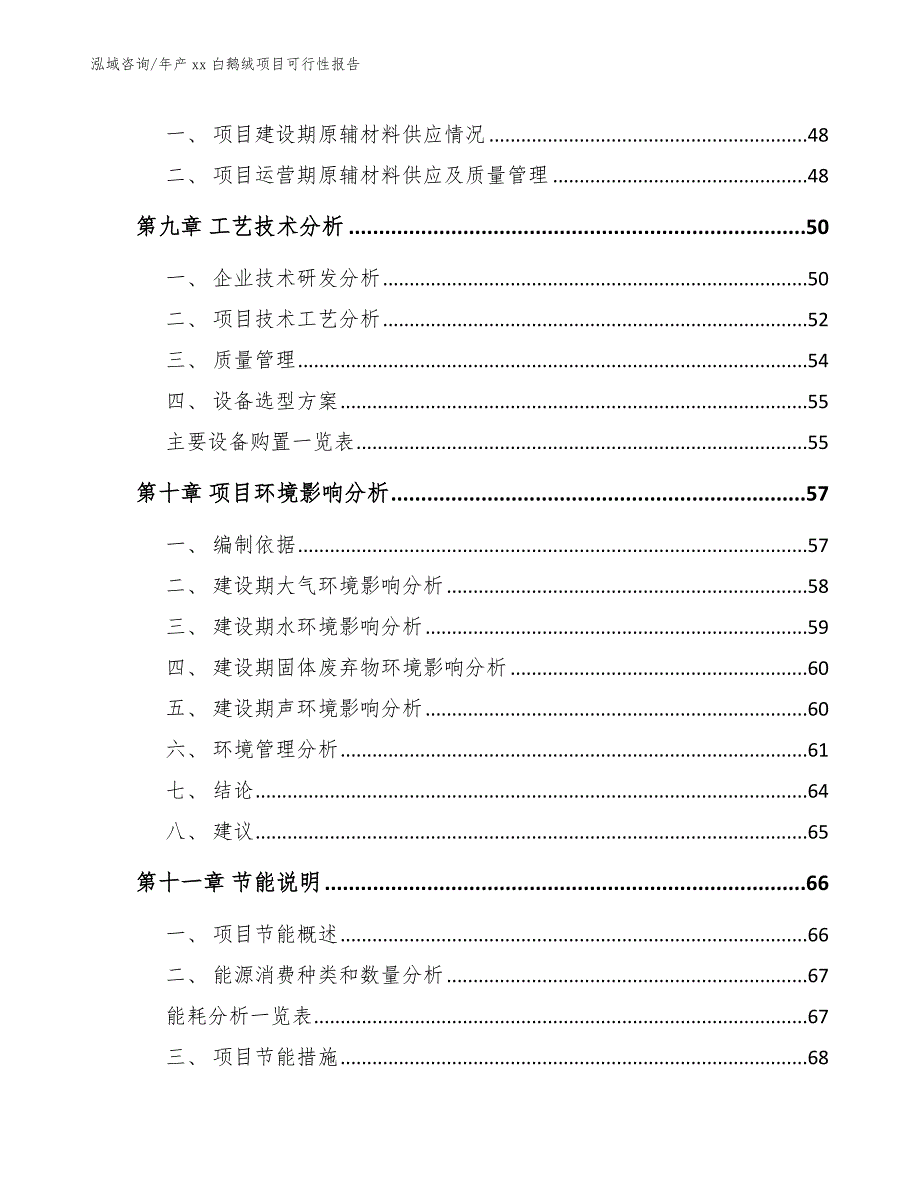 年产xx白鹅绒项目可行性报告_范文_第4页