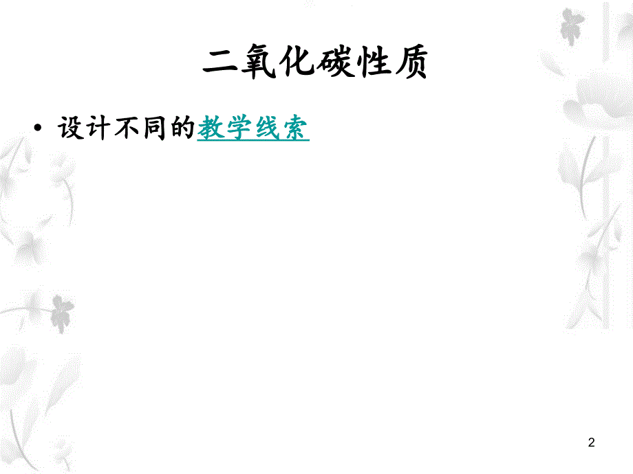 初中化学教学策略及案例课件_第2页