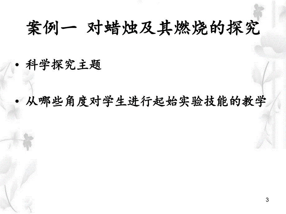 初中化学教学策略及案例课件_第3页