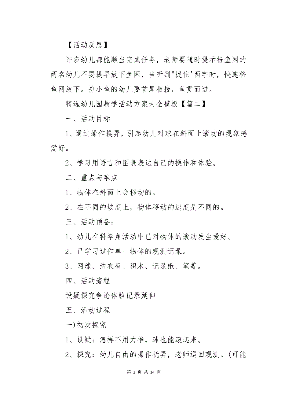 幼儿园教学活动方案大全模板七篇_第2页