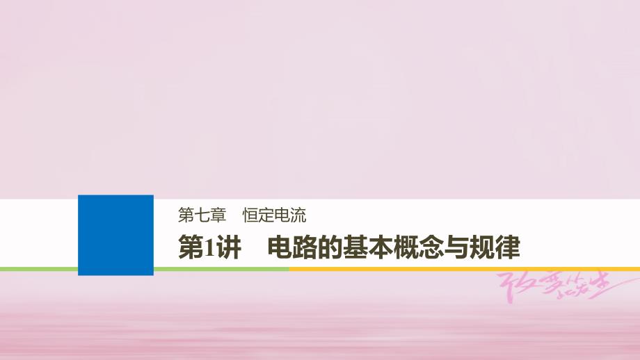 浙江鸭高考物理大一轮复习第七章恒定电流第1讲电路的基本概念与规律课件_第1页