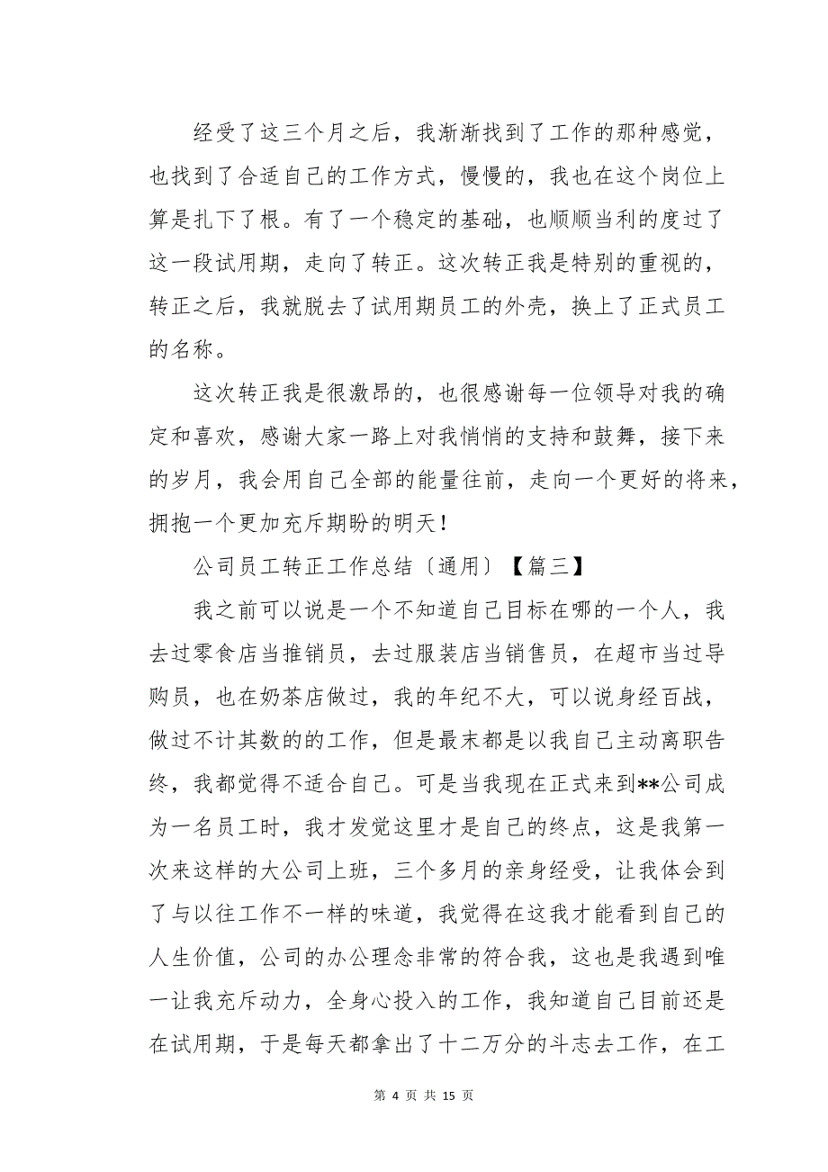 公司员工转正工作总结八篇_第4页