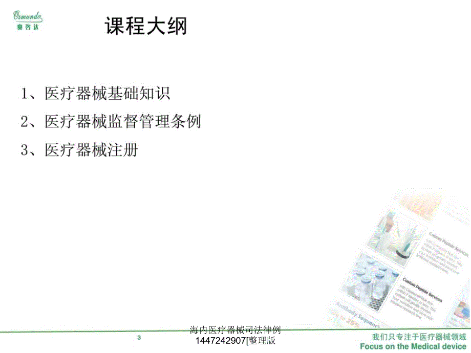 海内医疗器械司法律例1447242907整理版课件_第3页