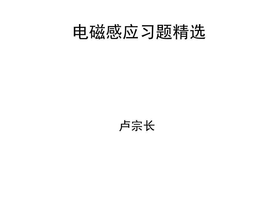 电磁感应习题精选_第1页