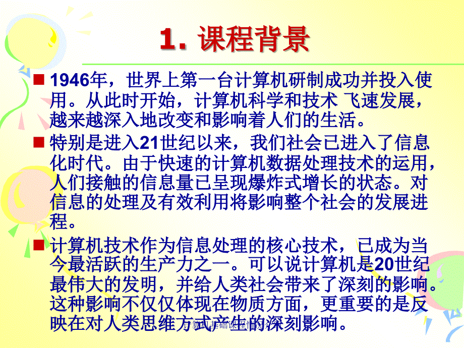 计算机基础课程情况介绍课件_第3页