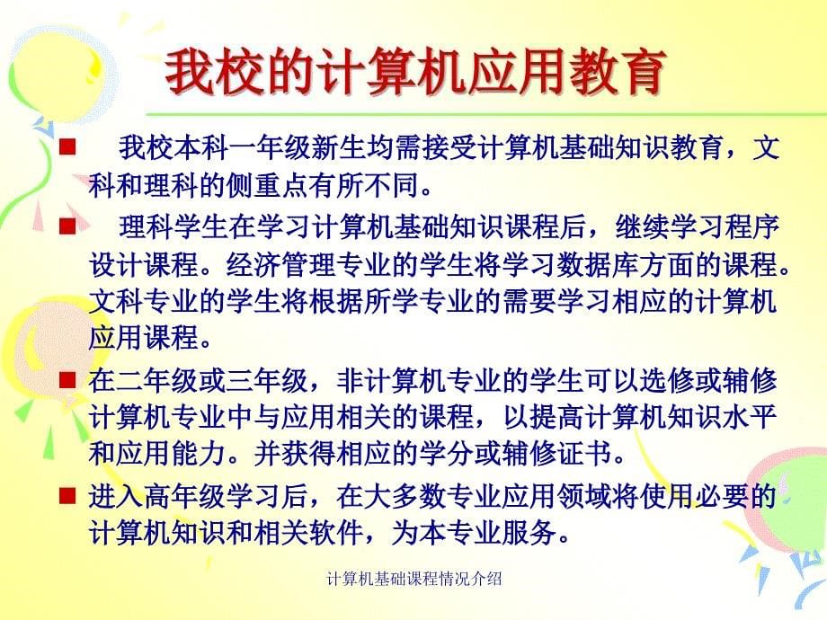 计算机基础课程情况介绍课件_第5页