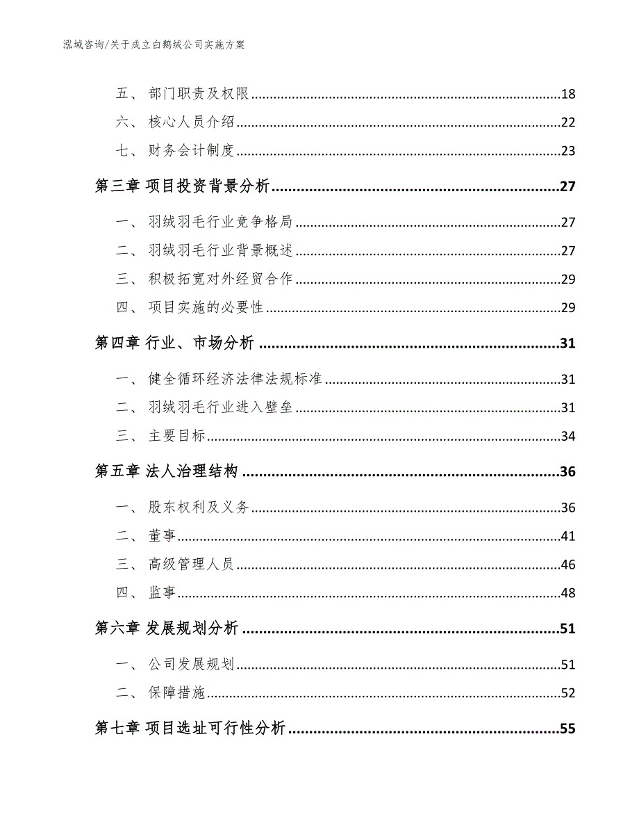 关于成立白鹅绒公司实施方案_第4页