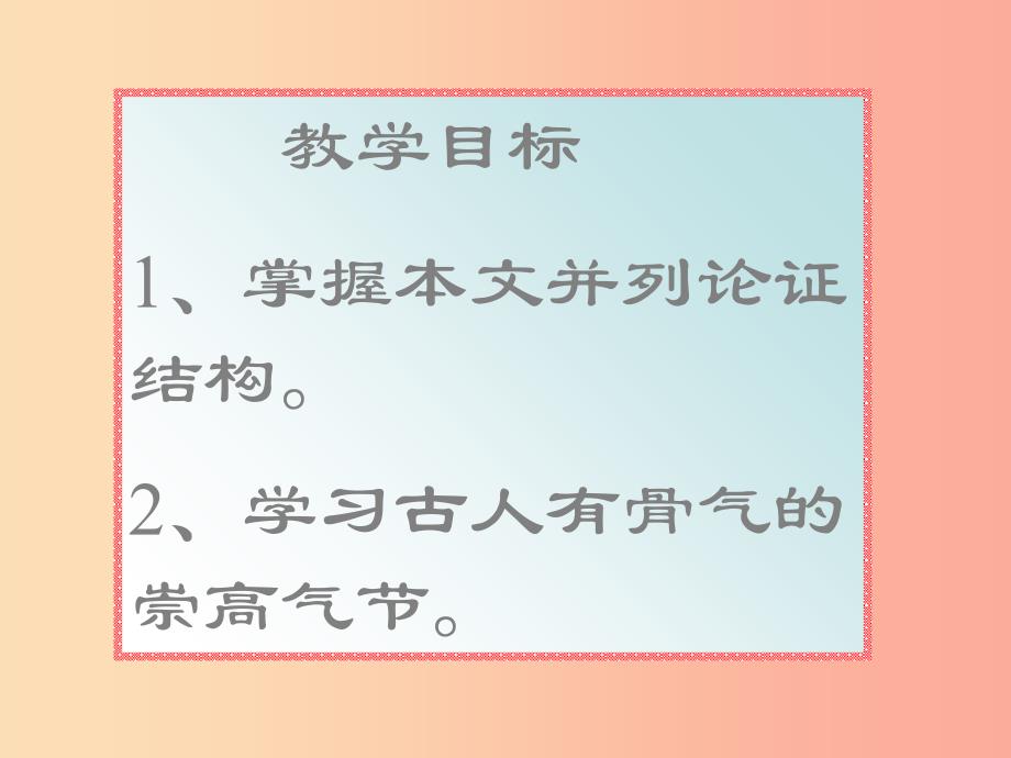 2019秋九年级语文上册 第二单元 第6课《谈骨气》课件2 鄂教版.ppt_第3页