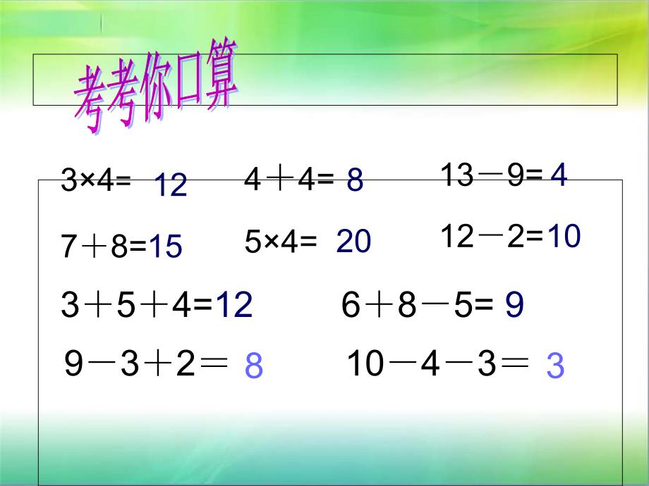 苏教版小学二年级上册乘加乘减PPT课件_第3页