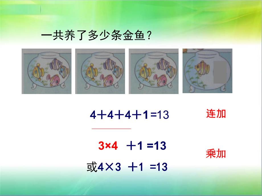 苏教版小学二年级上册乘加乘减PPT课件_第4页