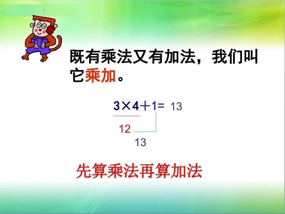 苏教版小学二年级上册乘加乘减PPT课件_第5页