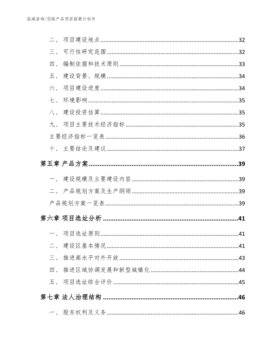 羽绒产品项目招商计划书参考模板_第4页