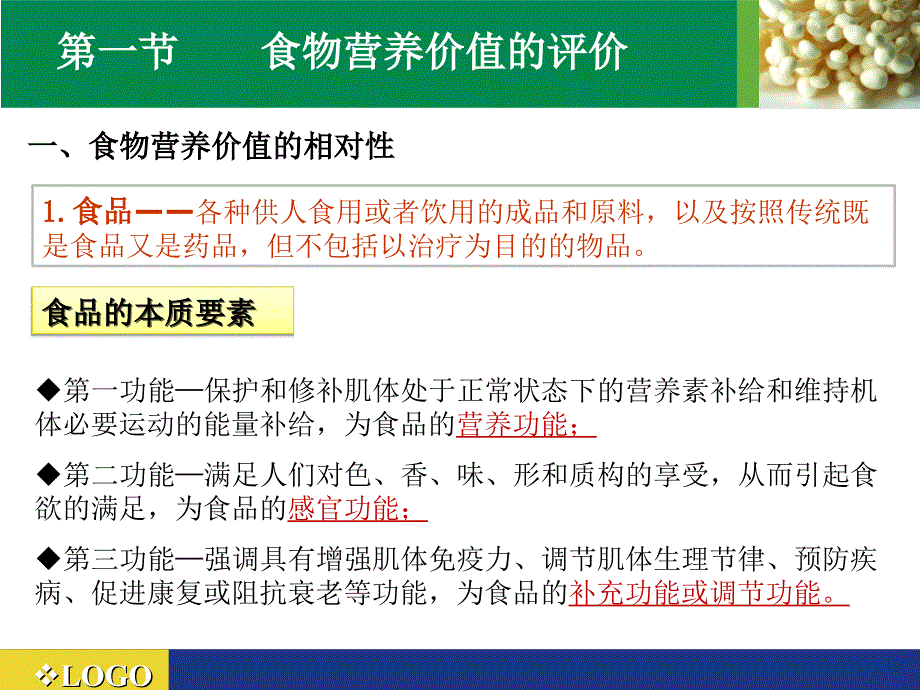 第七章-各类食物的营养价值课件_第2页