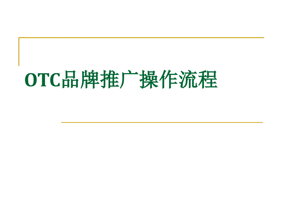 《OTC品牌市场规划》PPT课件.ppt_第1页