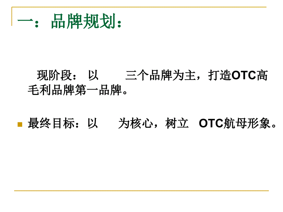 《OTC品牌市场规划》PPT课件.ppt_第3页