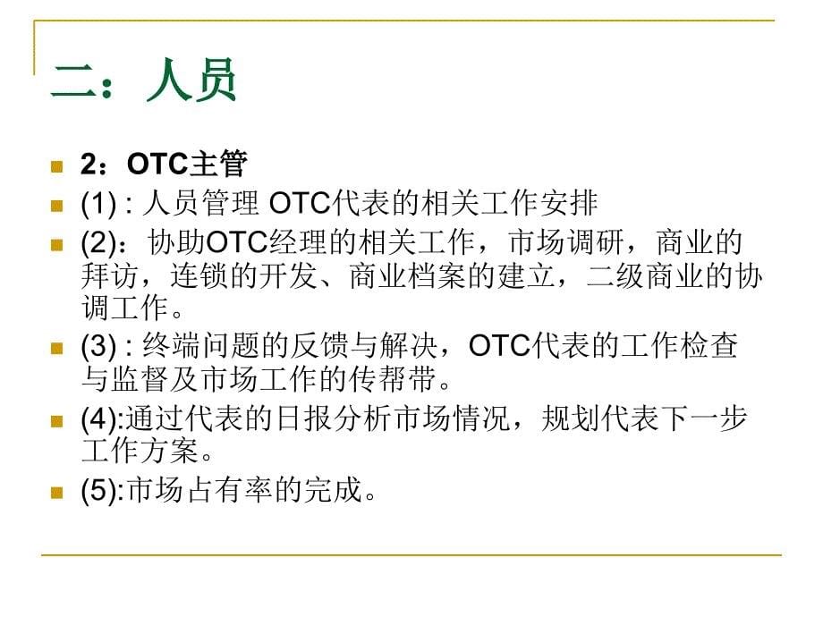 《OTC品牌市场规划》PPT课件.ppt_第5页