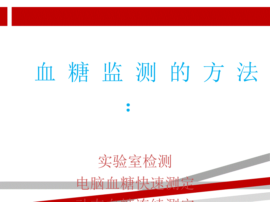 血糖监测ppt.ppt课件_第4页