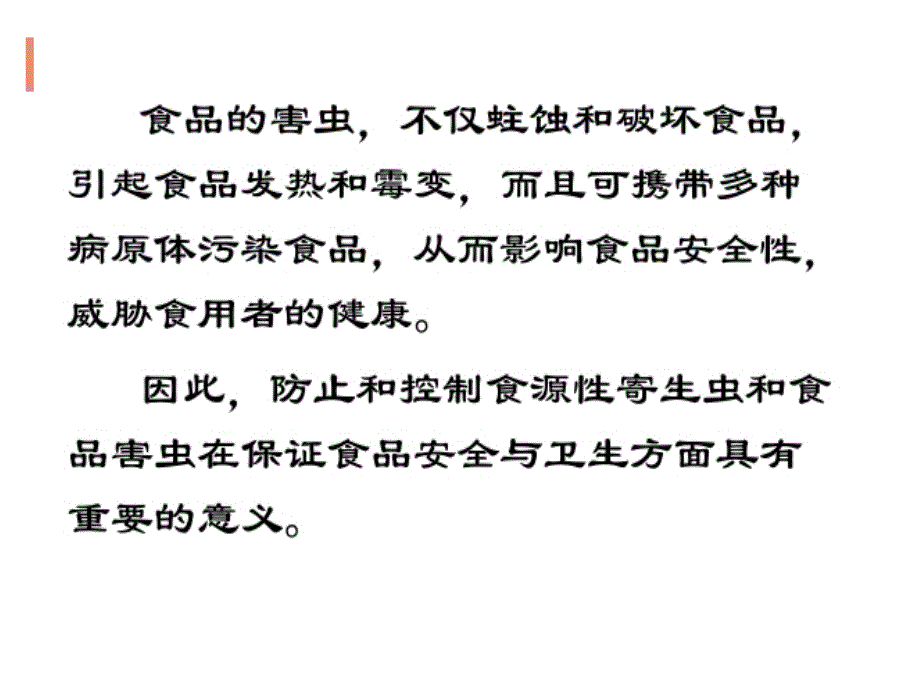 食品传播的寄生虫与害虫PPT课件_第3页