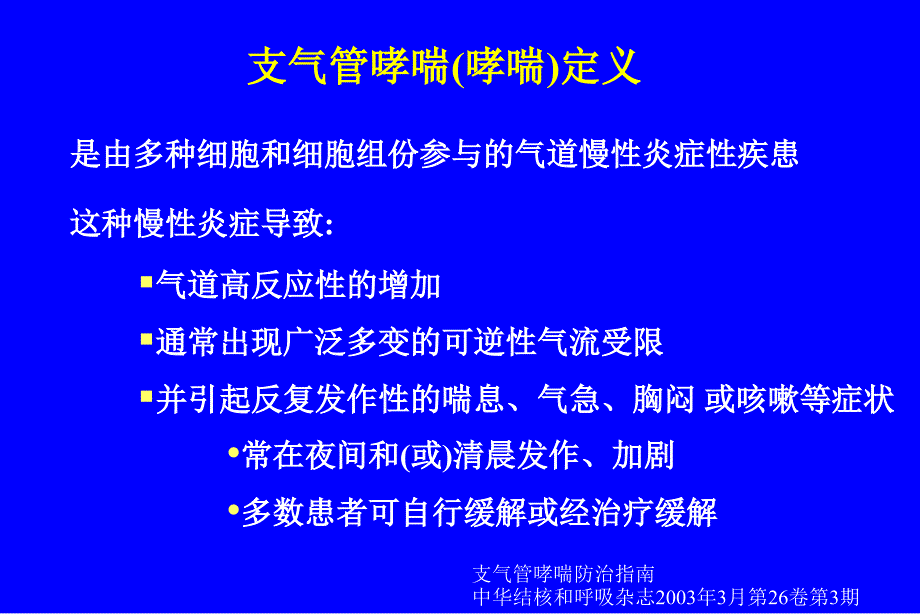 支气管哮喘鉴别诊断_第3页