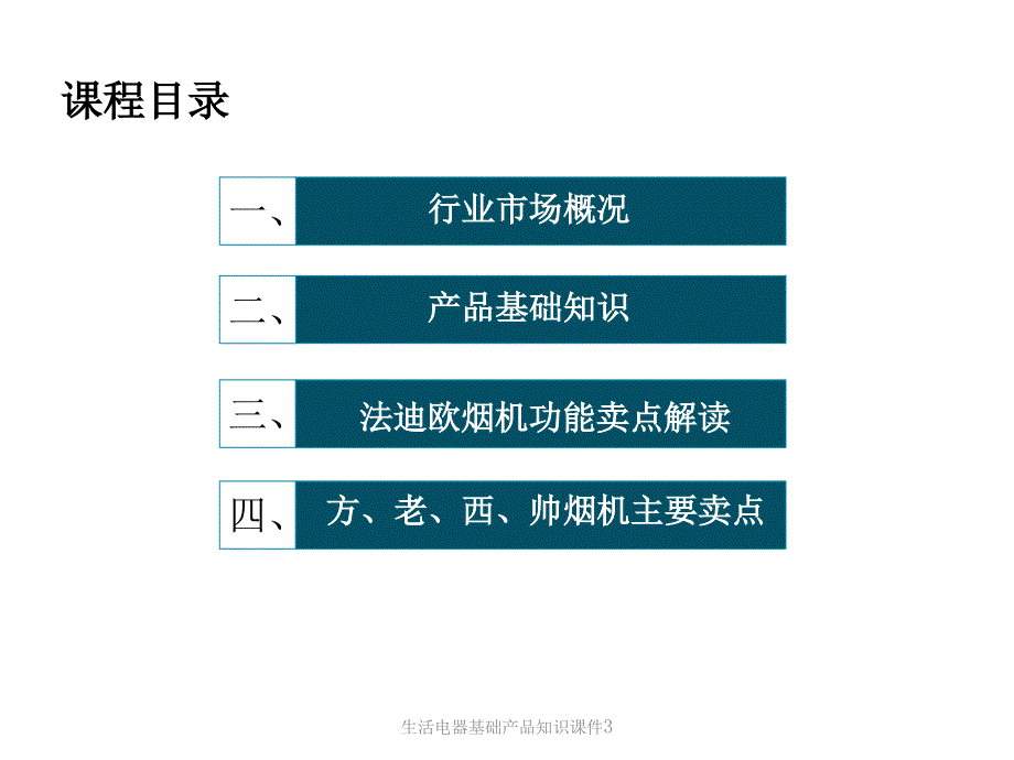 生活电器基础产品知识课件_第3页