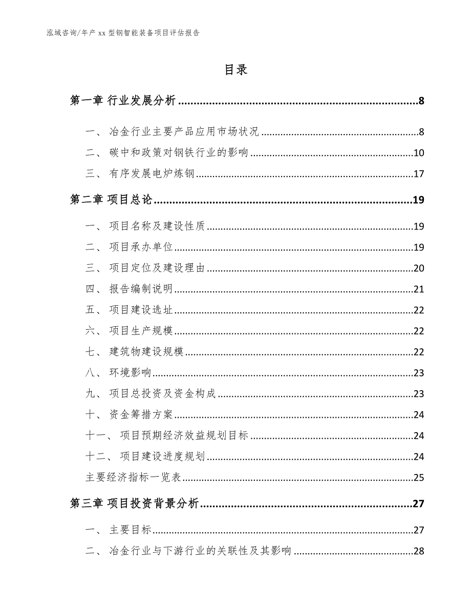 年产xx型钢智能装备项目评估报告（模板范本）_第1页