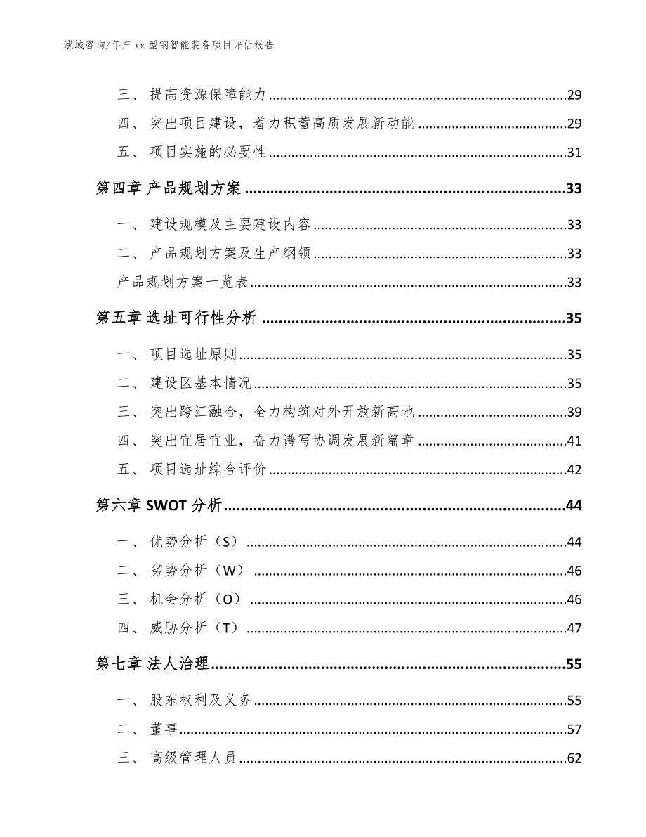 年产xx型钢智能装备项目评估报告（模板范本）_第2页