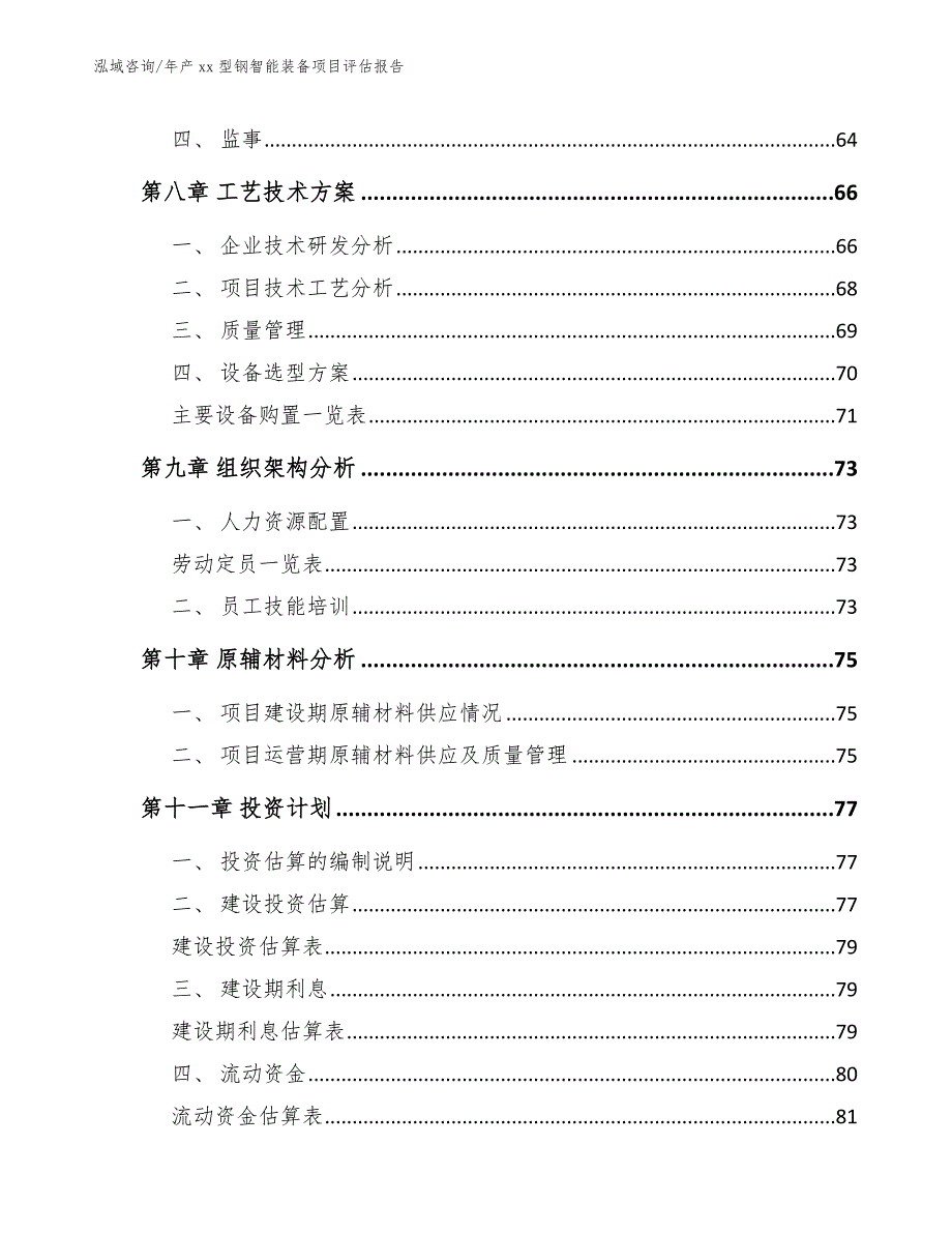 年产xx型钢智能装备项目评估报告（模板范本）_第3页