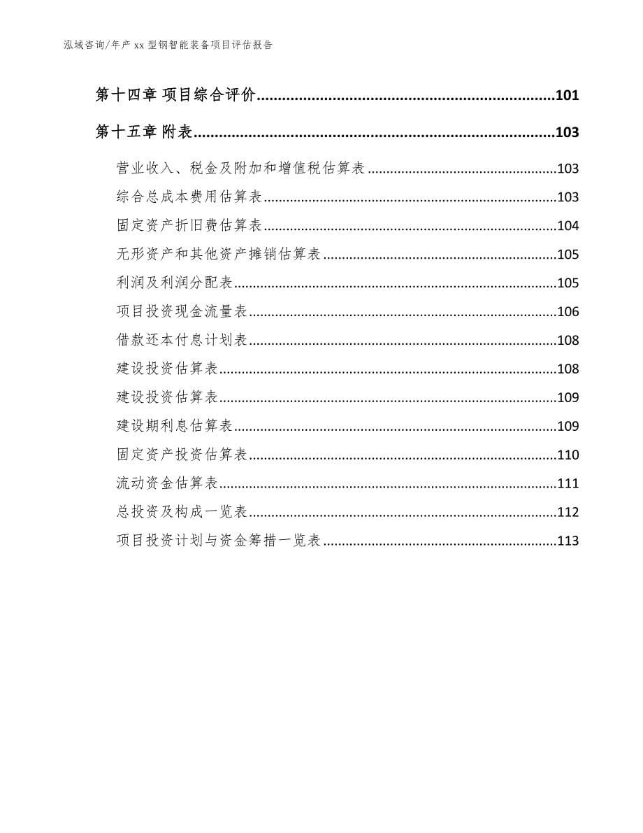 年产xx型钢智能装备项目评估报告（模板范本）_第5页