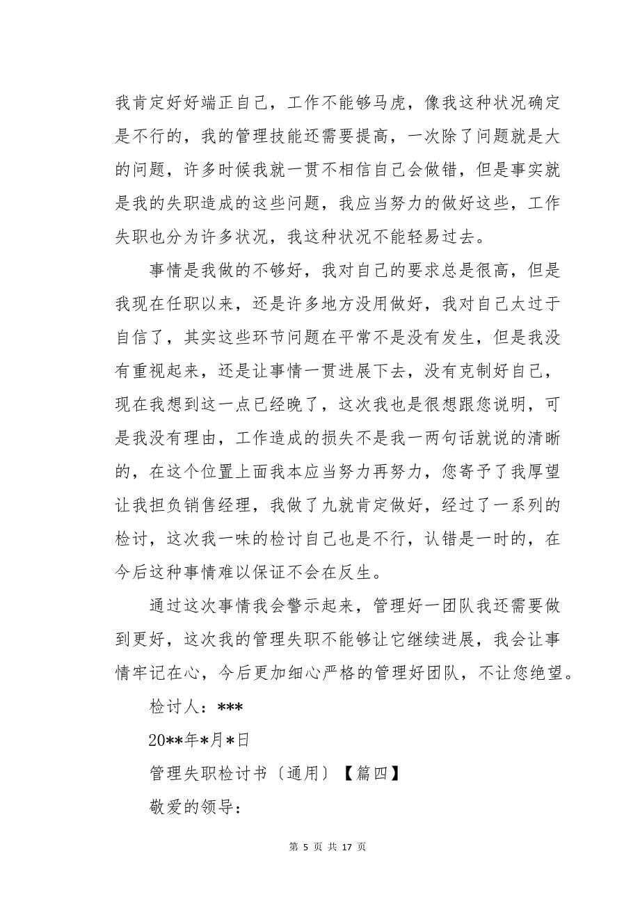 管理失职检讨书十篇_第5页