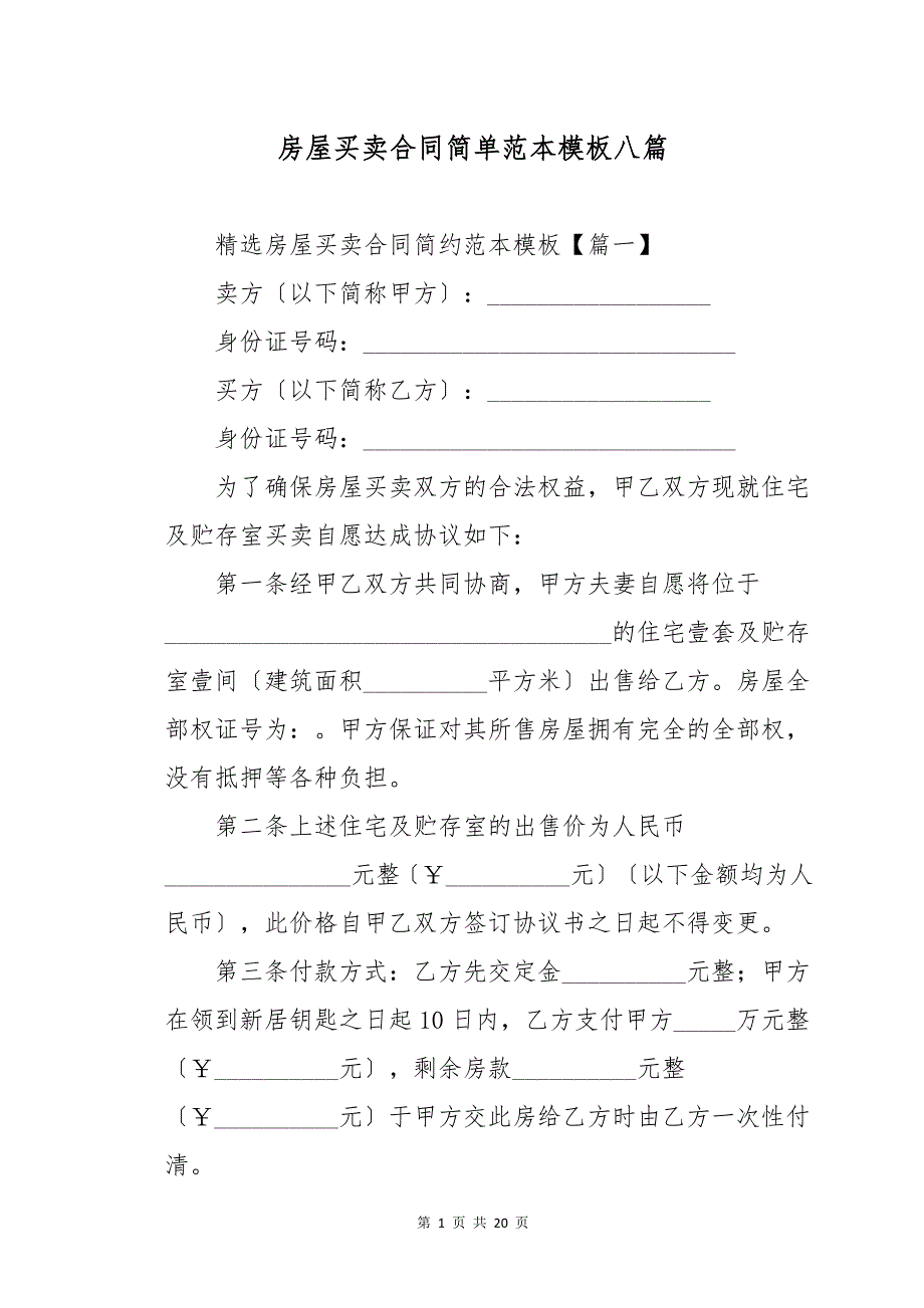 房屋买卖合同简单范本模板八篇_第1页