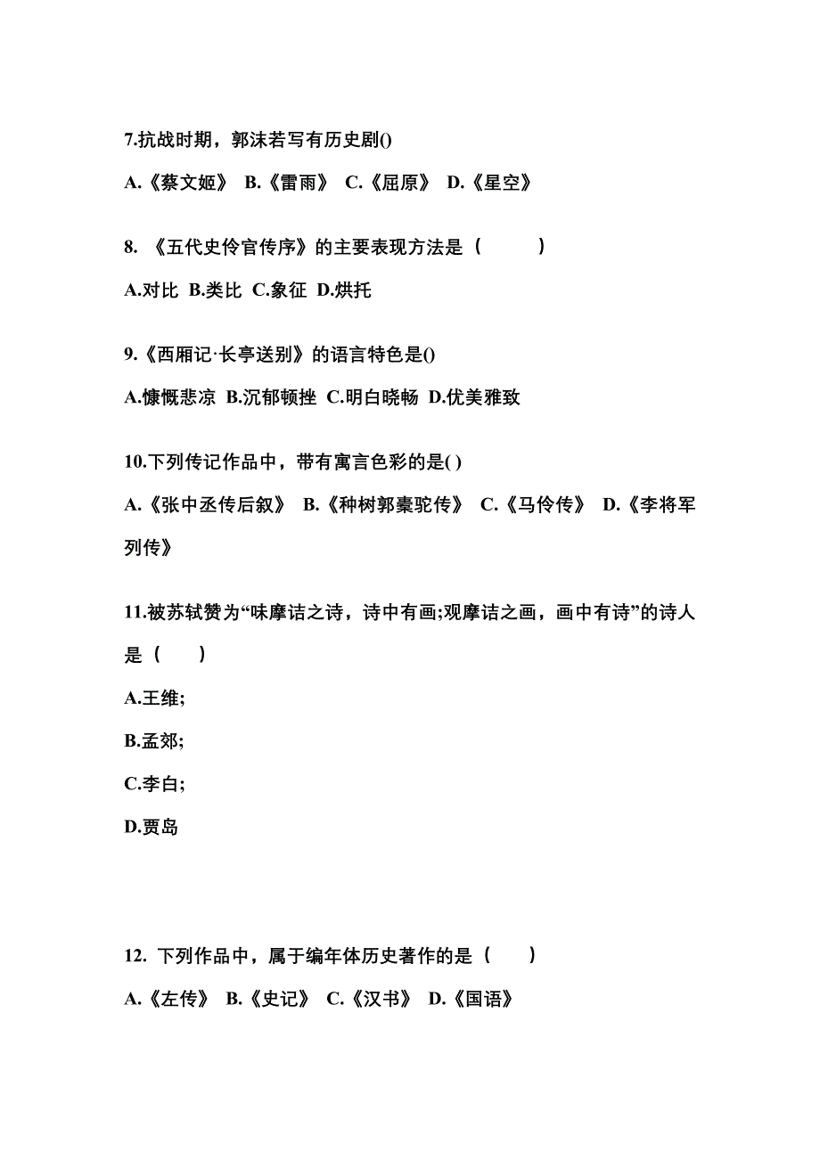 山西省大同市成考专升本2021-2022年大学语文自考模拟考试附答案_第2页