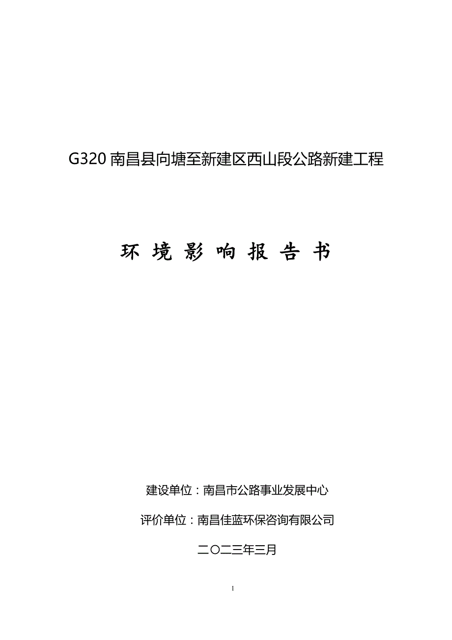 G320南昌县向塘至新建区西山段公路新建工程 环评报告书_第1页