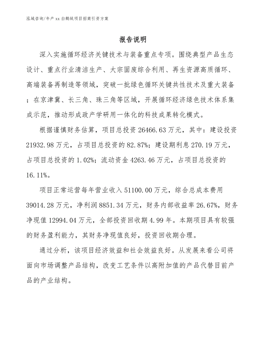 年产xx白鹅绒项目招商引资方案（模板范本）_第1页