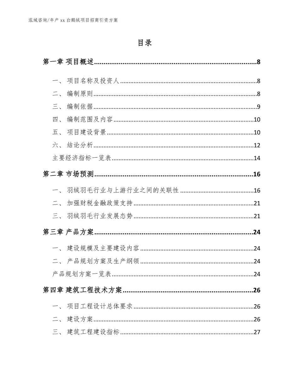 年产xx白鹅绒项目招商引资方案（模板范本）_第3页