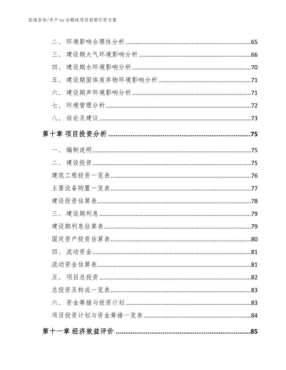 年产xx白鹅绒项目招商引资方案（模板范本）_第5页