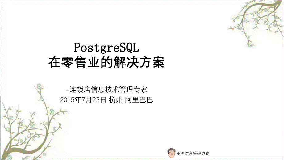 ostgreSQL在零售业的解决方案课件_第1页