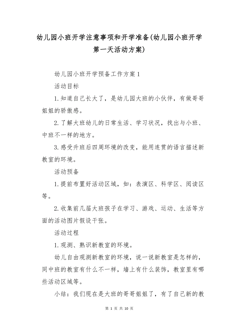 幼儿园小班开学注意事项和开学准备(幼儿园小班开学第一天活动方案)_第1页