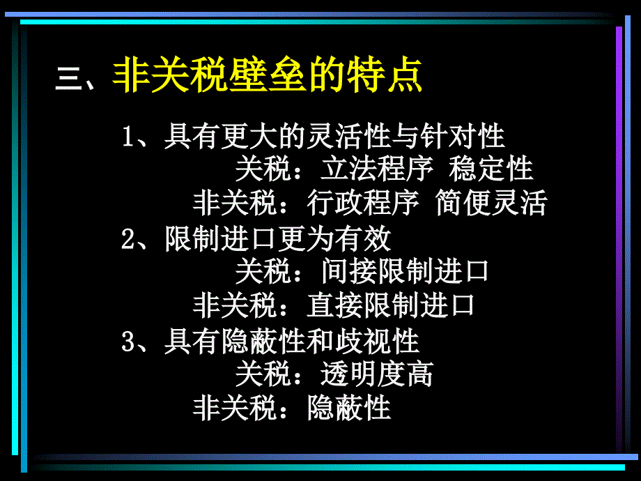 非关税壁垒与其它措施.ppt_第3页